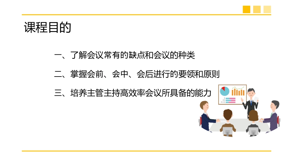 2025企业内部培训资料：26 标准版高效会议管理.pptx_第2页