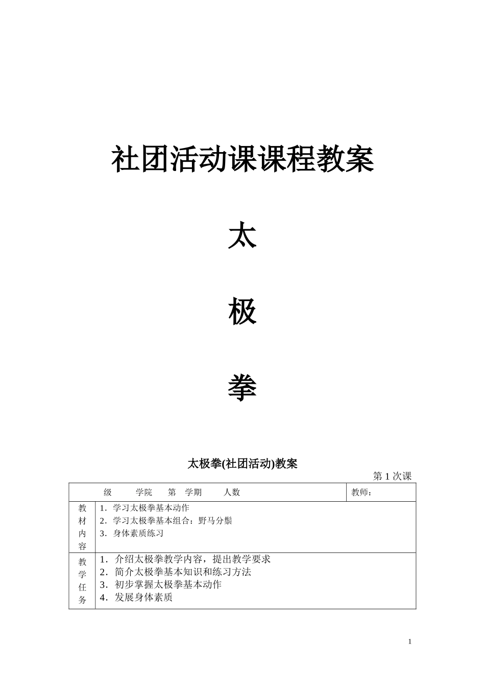 2025年体育教案：太极拳全套教案 (14课时).doc_第1页