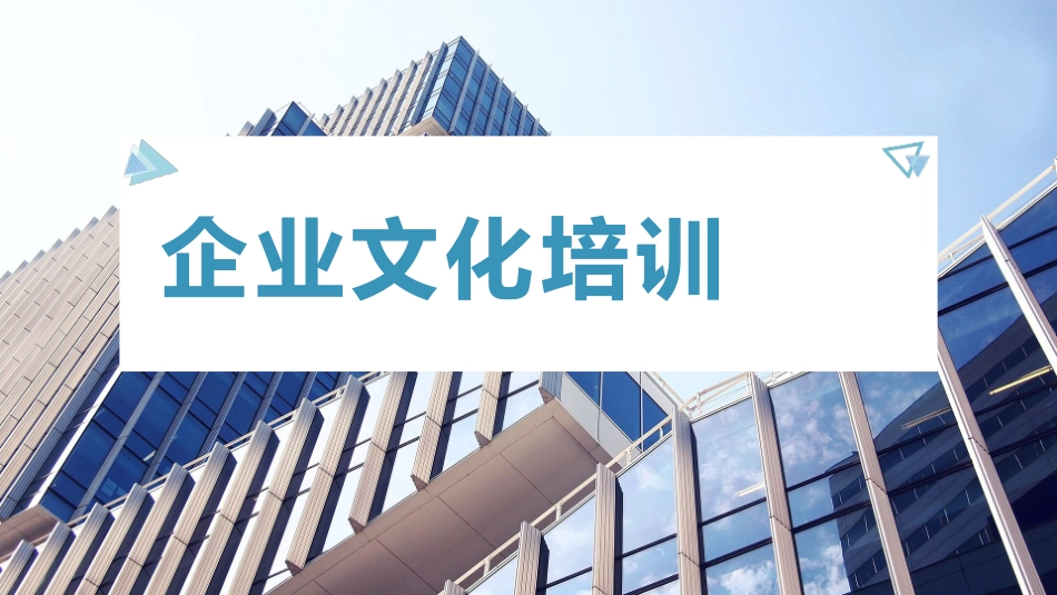 2025企业内部培训资料：26 企业文化培训.pptx_第1页