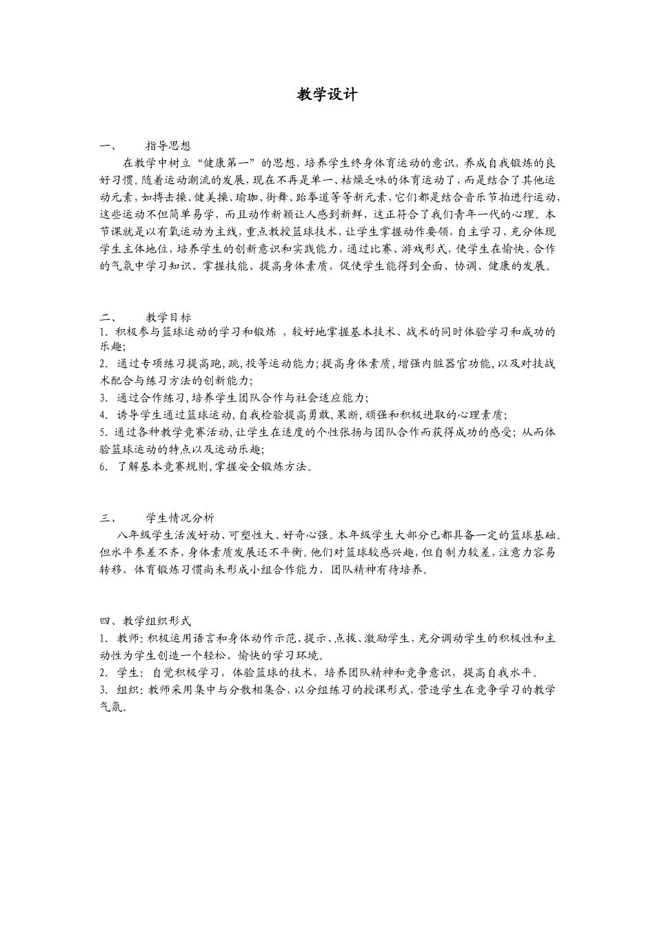 2025年体育教案：体育篮球教学设计(教案).doc_第1页