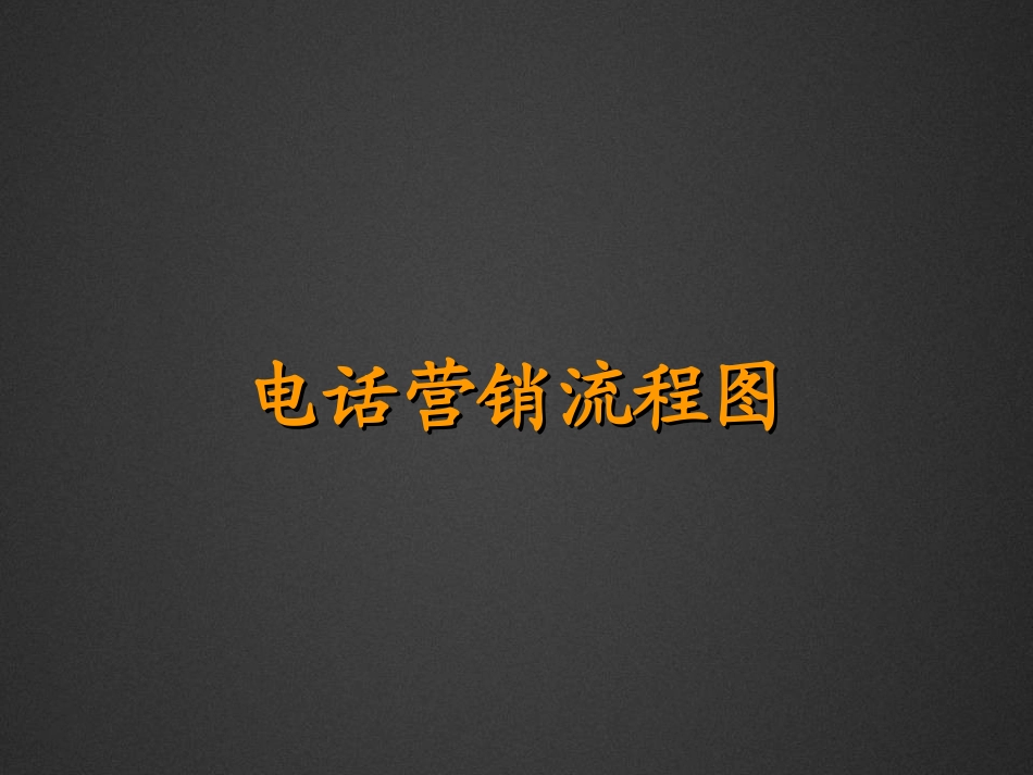 2025企业内部培训资料：27 电话营销流程图.ppt_第1页