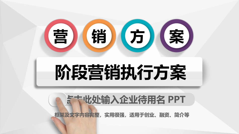 2025企业内部培训资料：27 阶段营销执行方案.pptx_第1页