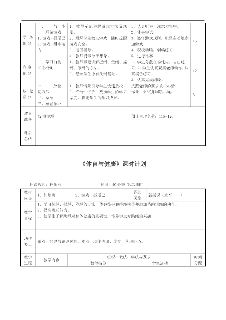 2025年体育教案：体育与健康跳绳教案 (6课时).doc_第3页