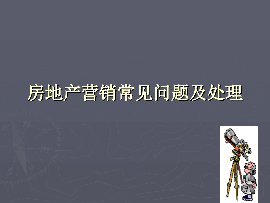 2025企业内部培训资料：28 房地产营销常见问题及处理.ppt_第1页