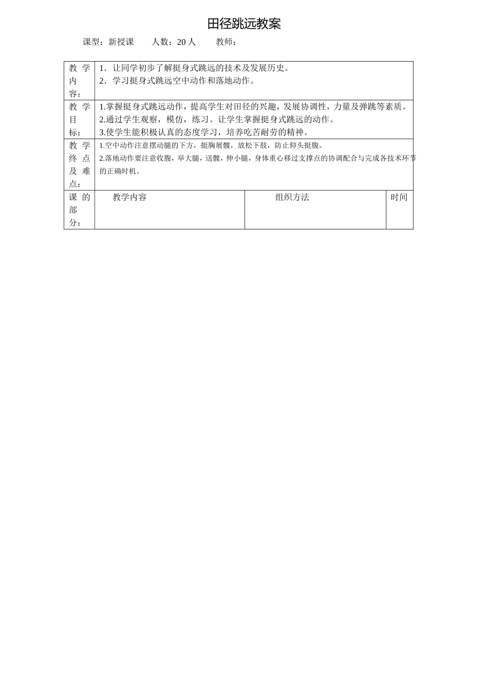 2025年体育教案：田径跳远教案.doc_第1页