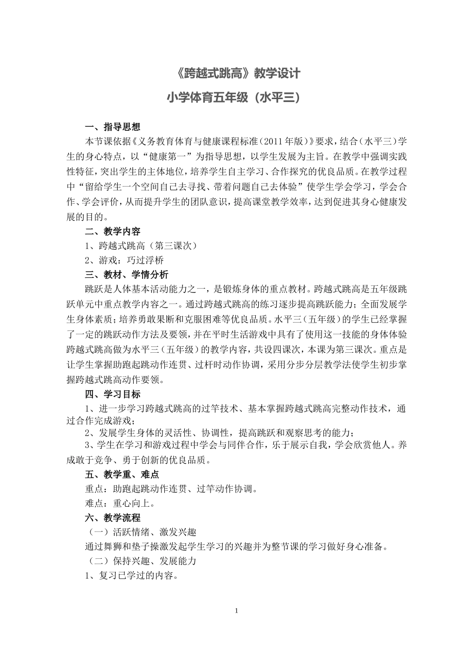 2025年体育教案：跳高教学设计.doc_第1页