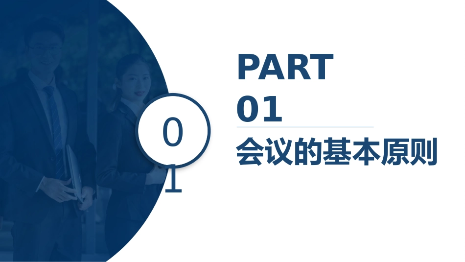 2025企业内部培训资料：28 高效的会议管理培训.pptx_第3页