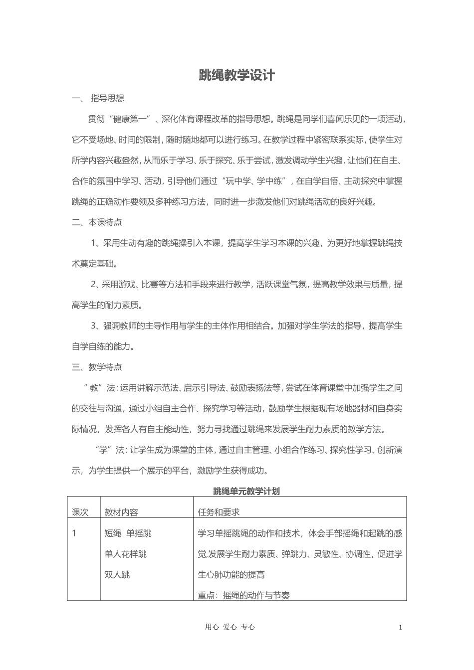 2025年体育教案：跳绳活动教案2.doc_第1页