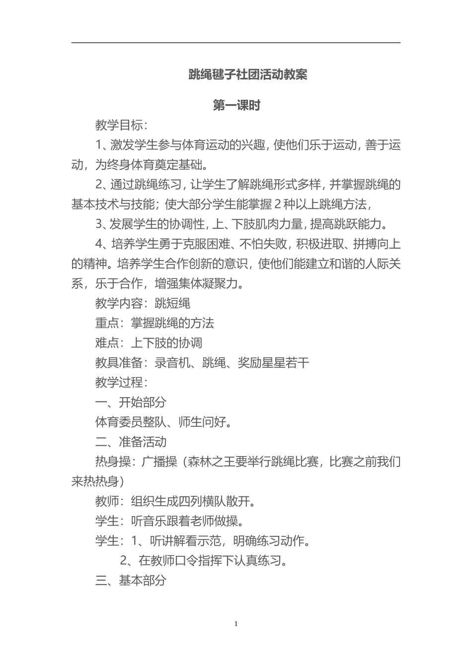 2025年体育教案：跳绳毽子社团教案(19课时).doc_第1页