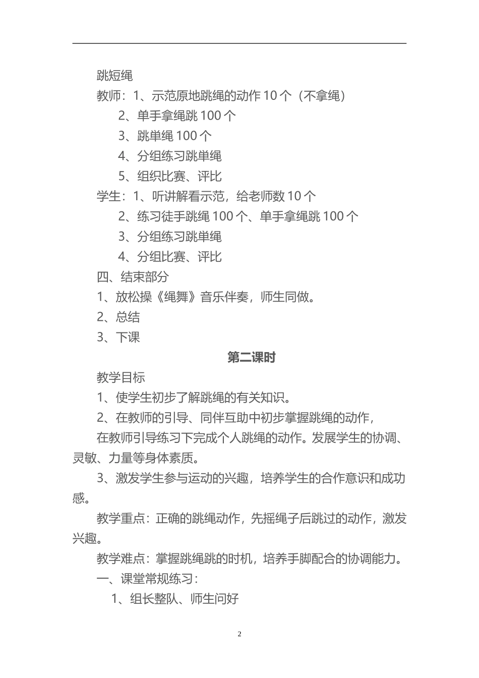 2025年体育教案：跳绳毽子社团教案(19课时).doc_第2页