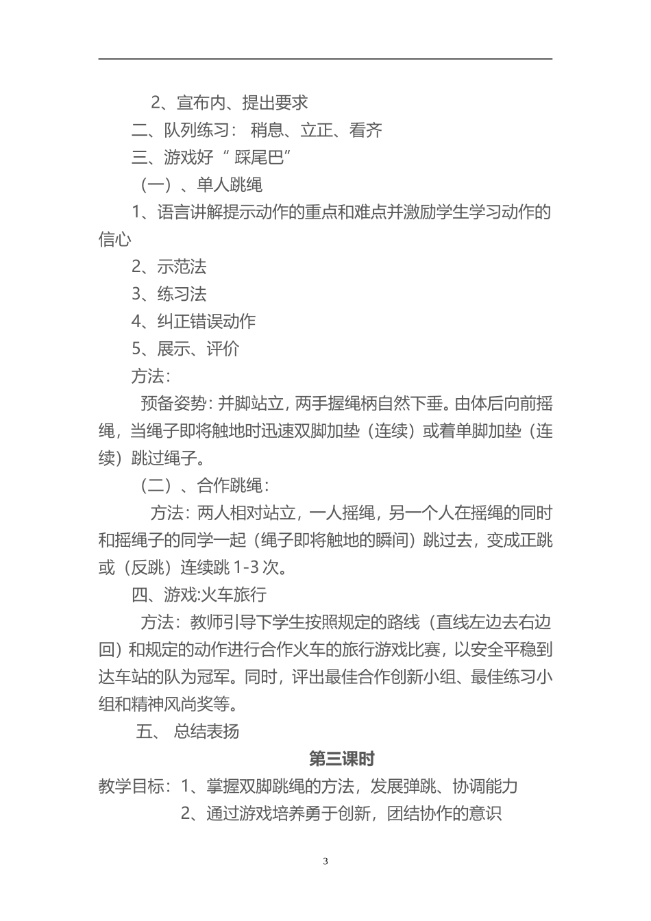2025年体育教案：跳绳毽子社团教案(19课时).doc_第3页
