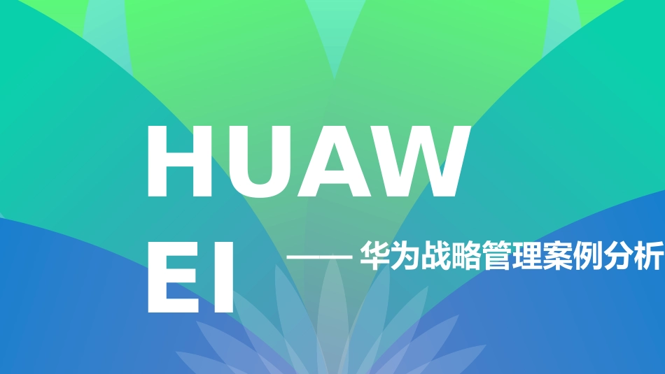 2025企业内部培训资料：28 华为战略管理案例分析.pptx_第1页