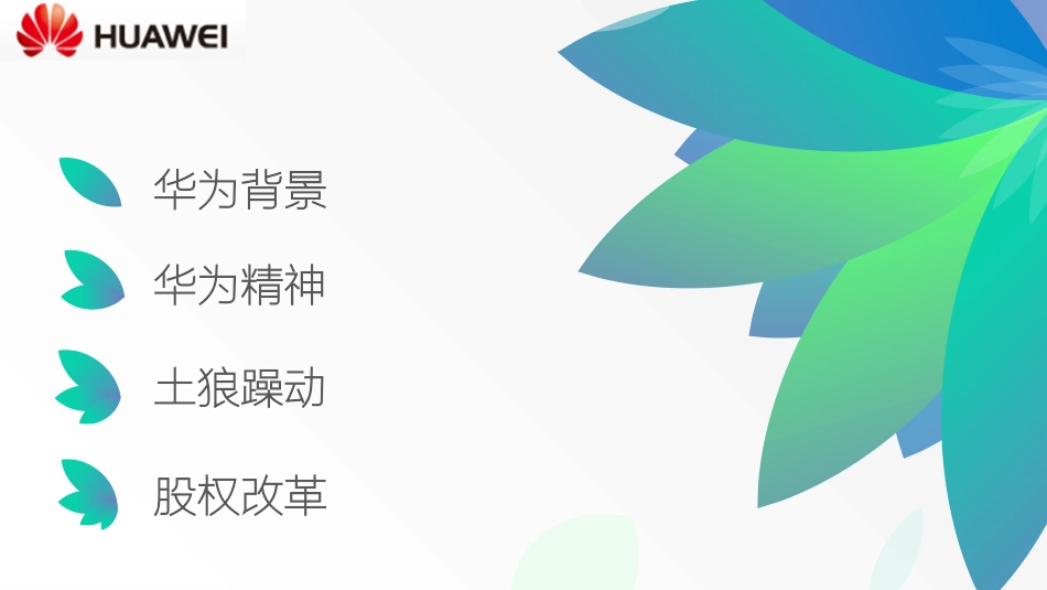 2025企业内部培训资料：28 华为战略管理案例分析.pptx_第2页