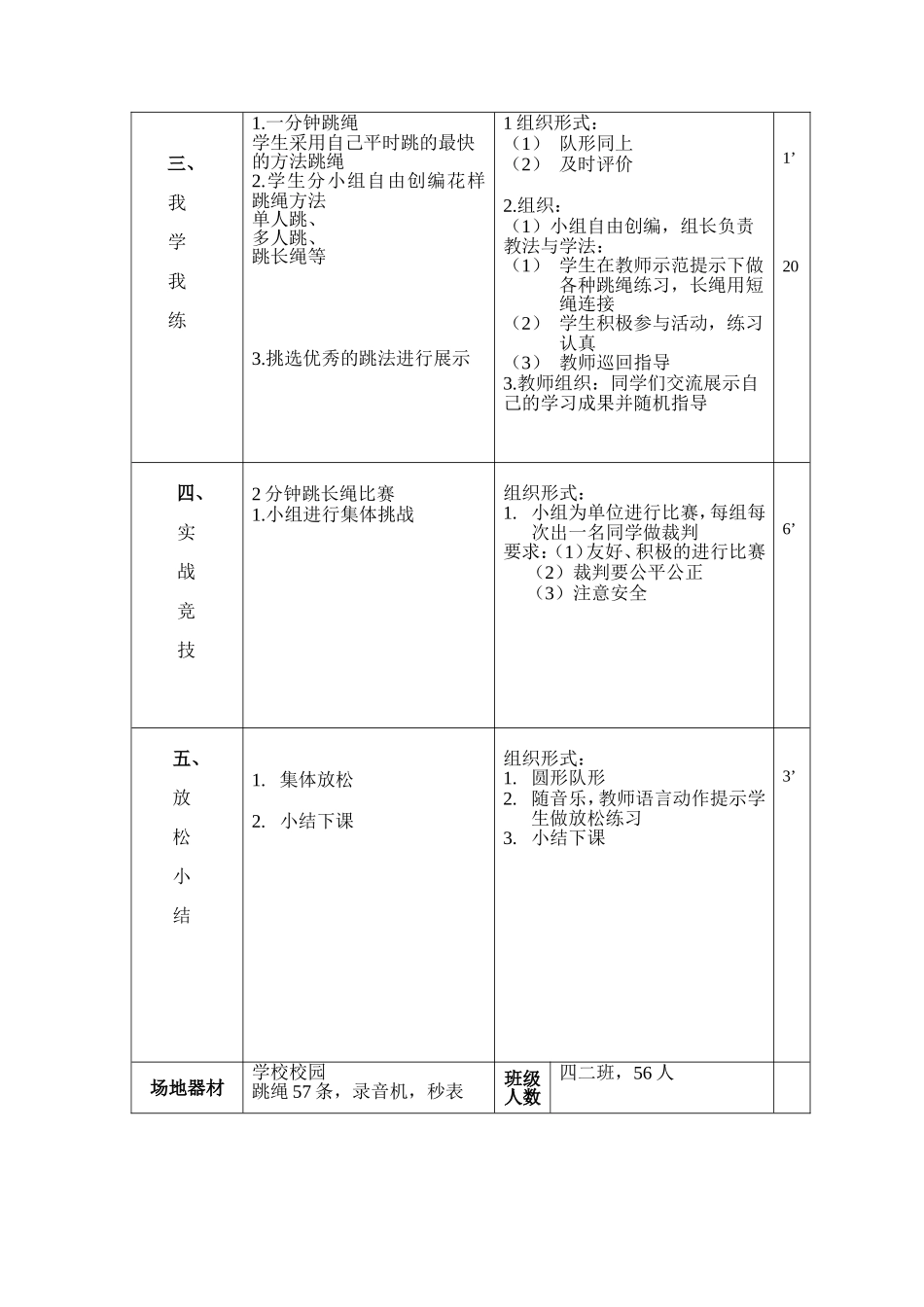 2025年体育教案：跳绳优质课教案.doc_第3页