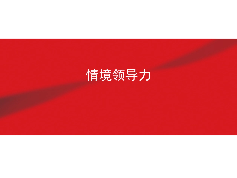 2025企业内部培训资料：29 情境领导力.ppt_第1页