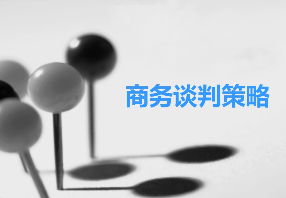 2025企业内部培训资料：29 谈判技巧培训.pptx_第1页
