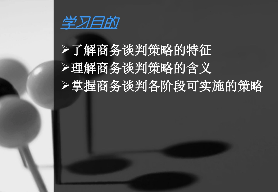 2025企业内部培训资料：29 谈判技巧培训.pptx_第2页
