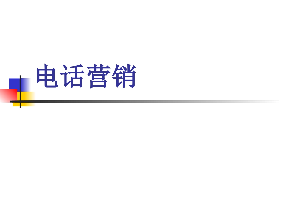 2025企业内部培训资料：30 电话销售培训.ppt_第1页