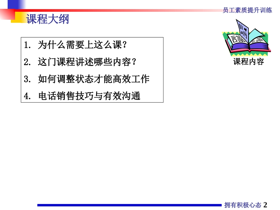 2025企业内部培训资料：30 电话销售培训.ppt_第2页