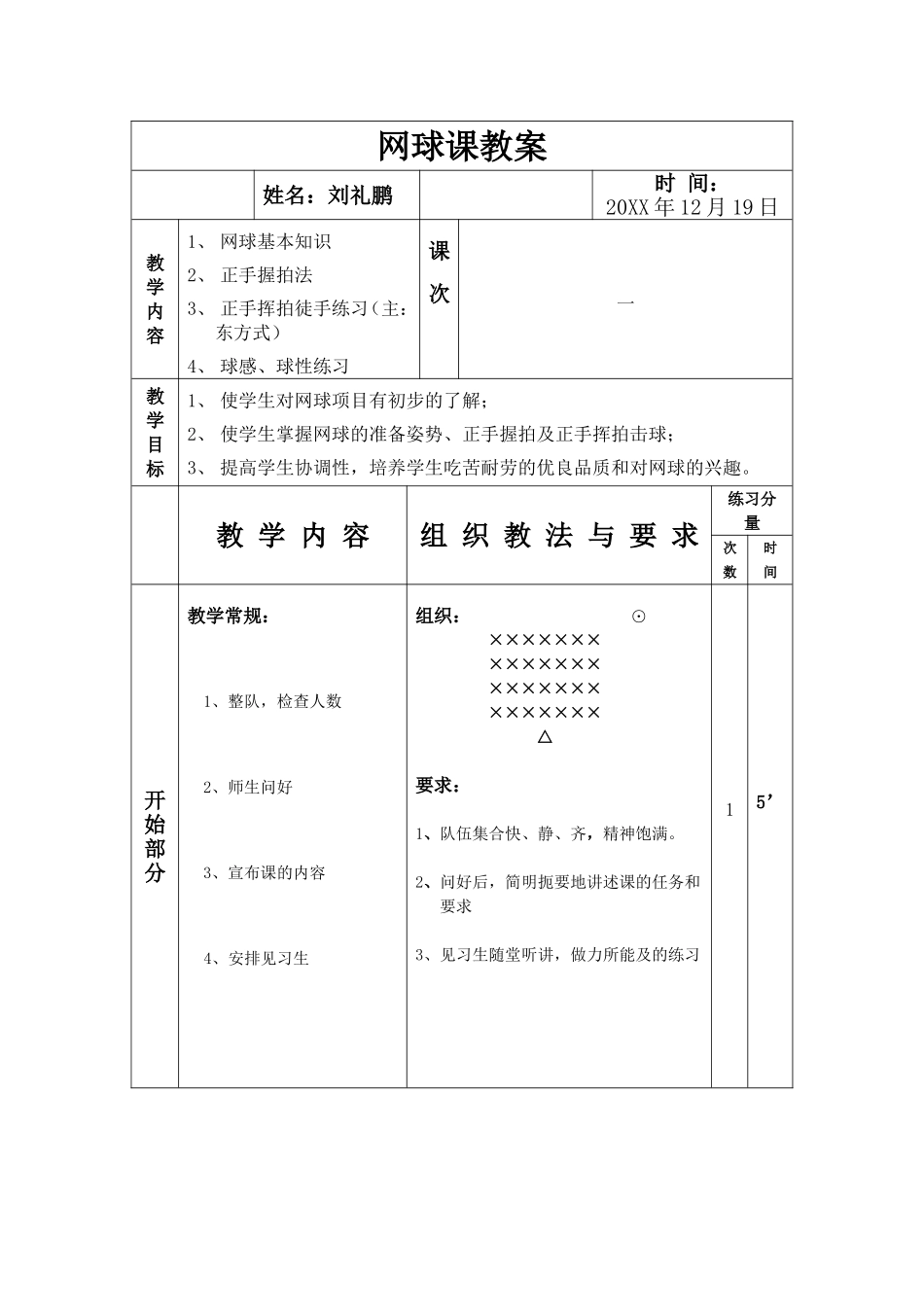 2025年体育教案：网球正手击球教案5.doc_第1页