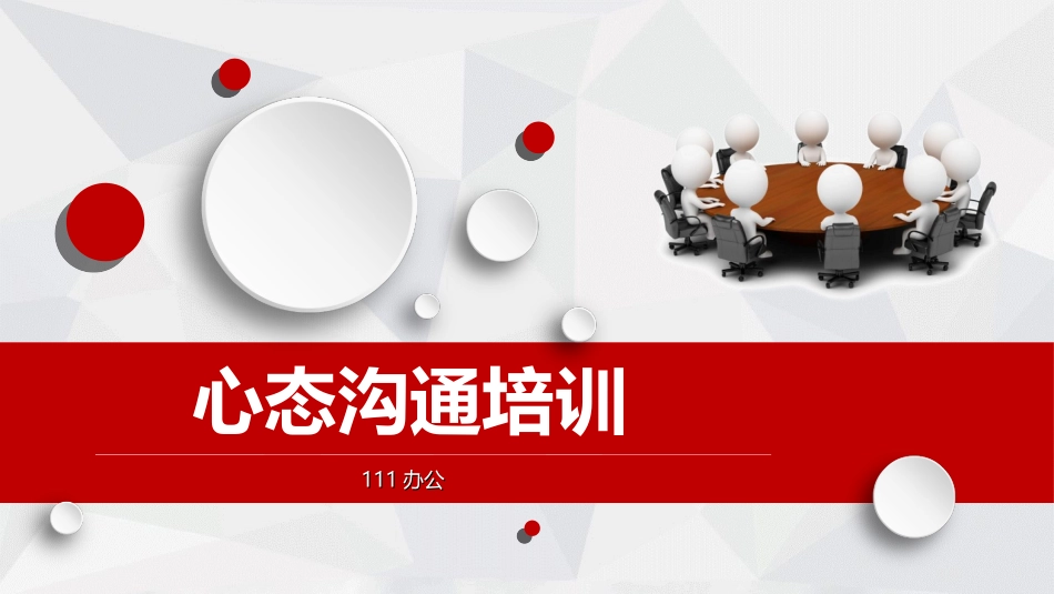 2025企业内部培训资料：30 心态沟通培训.ppt_第1页