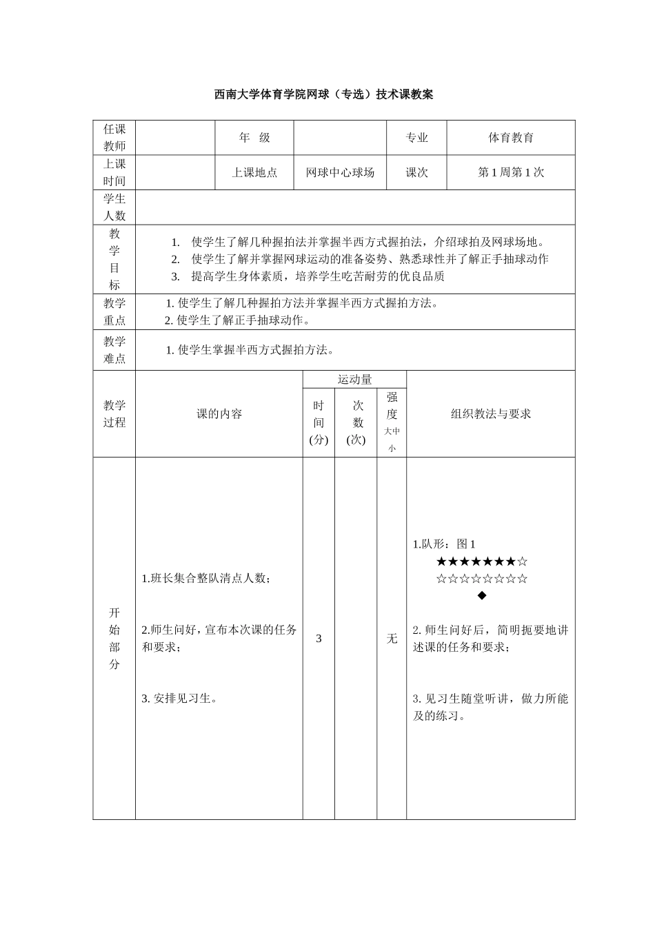 2025年体育教案：网球专项课教案(第1周).doc_第1页