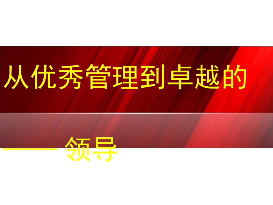 2025企业内部培训资料：32 从优秀管理到卓越的领导.ppt_第1页