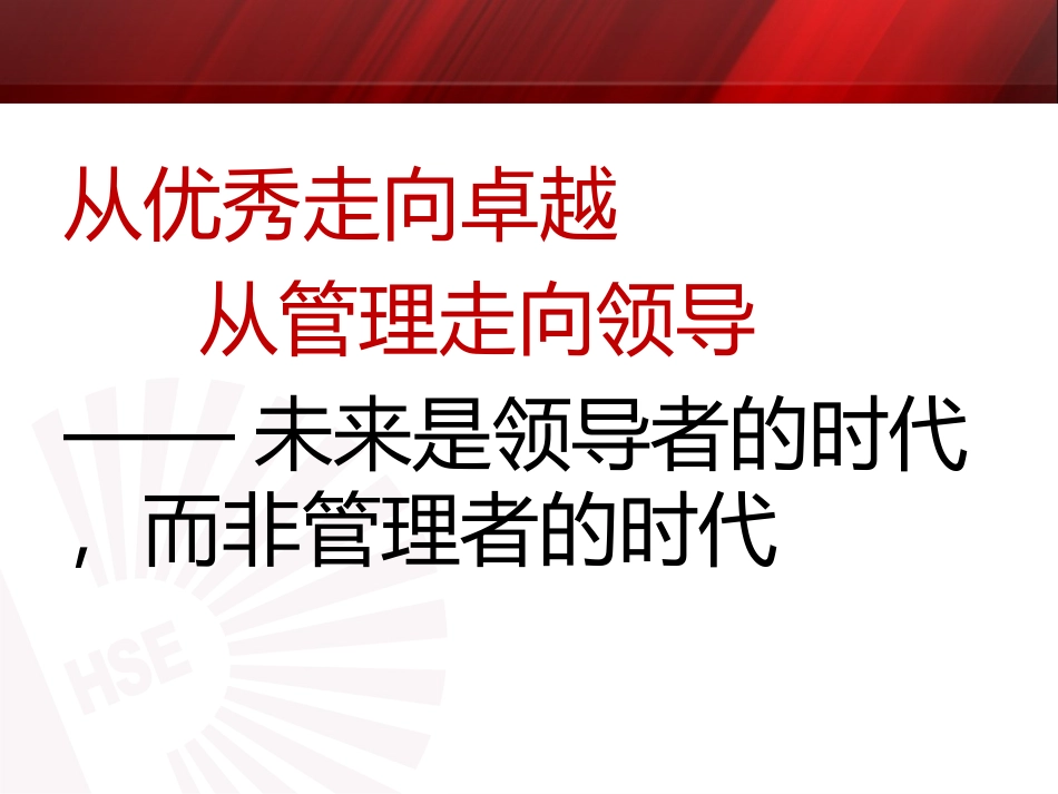 2025企业内部培训资料：32 从优秀管理到卓越的领导.ppt_第2页