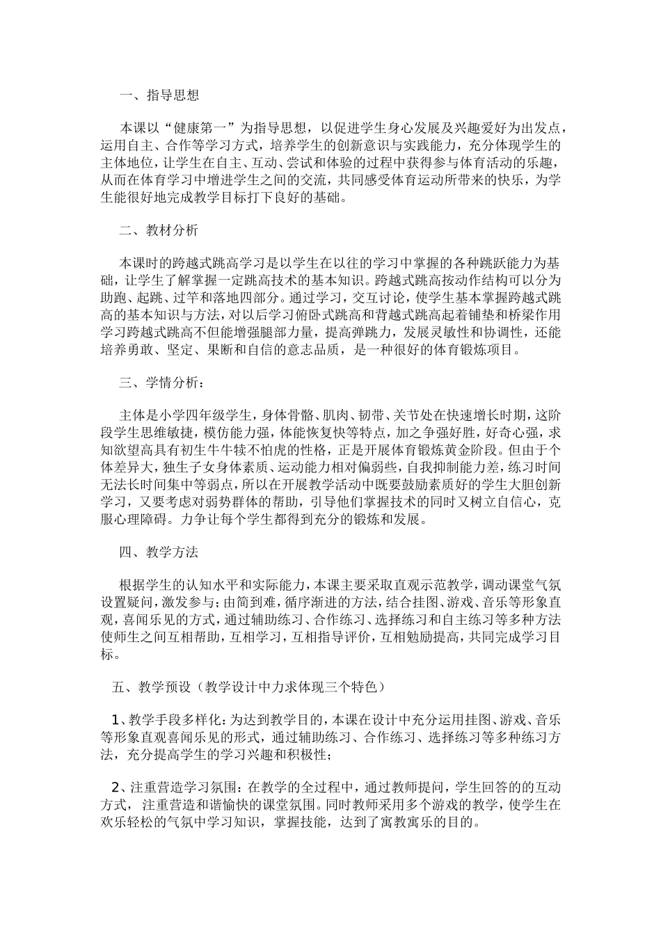 2025年体育教案：小学跨越式跳高教案.doc_第1页