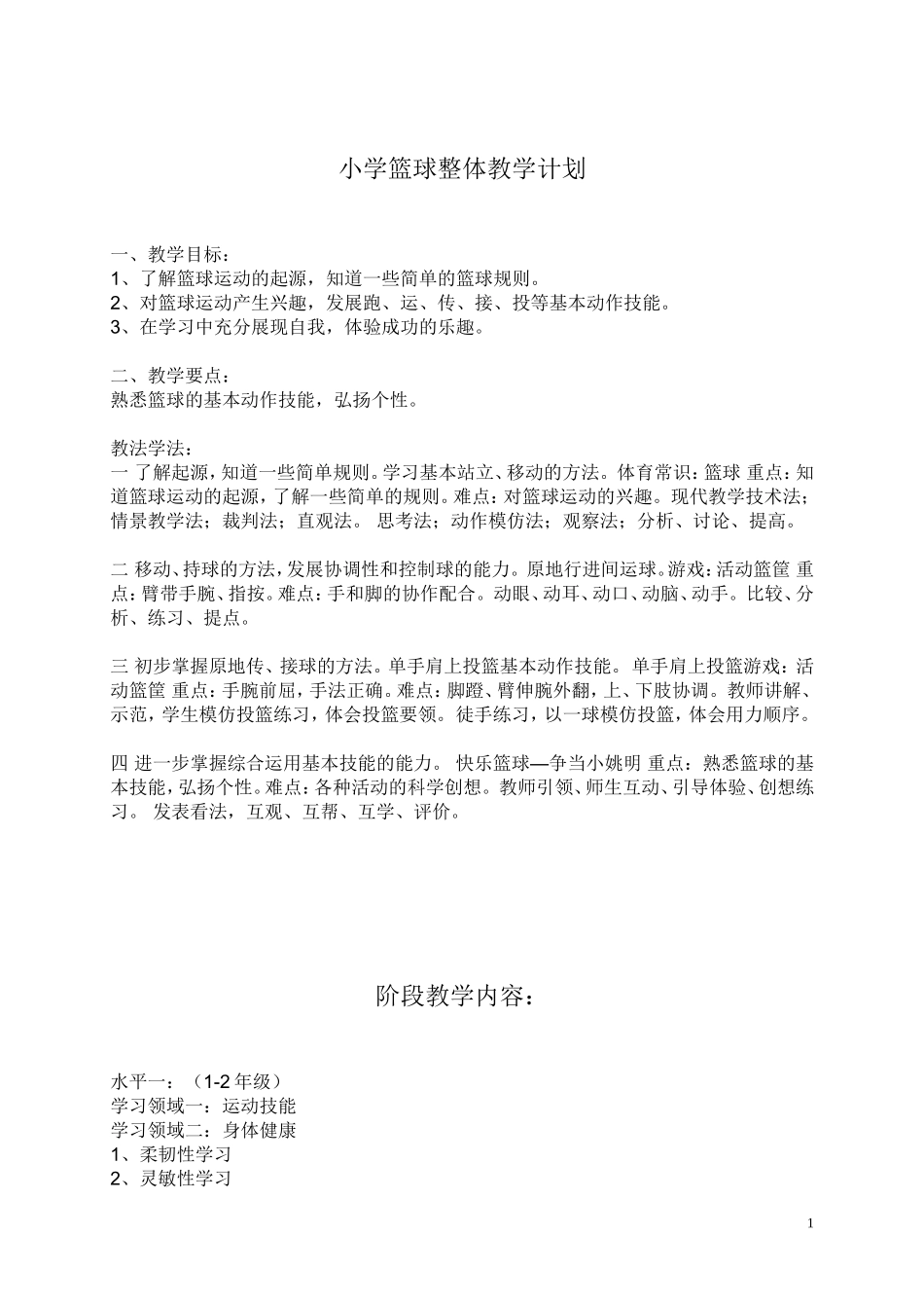 2025年体育教案：小学篮球课教案.doc_第1页