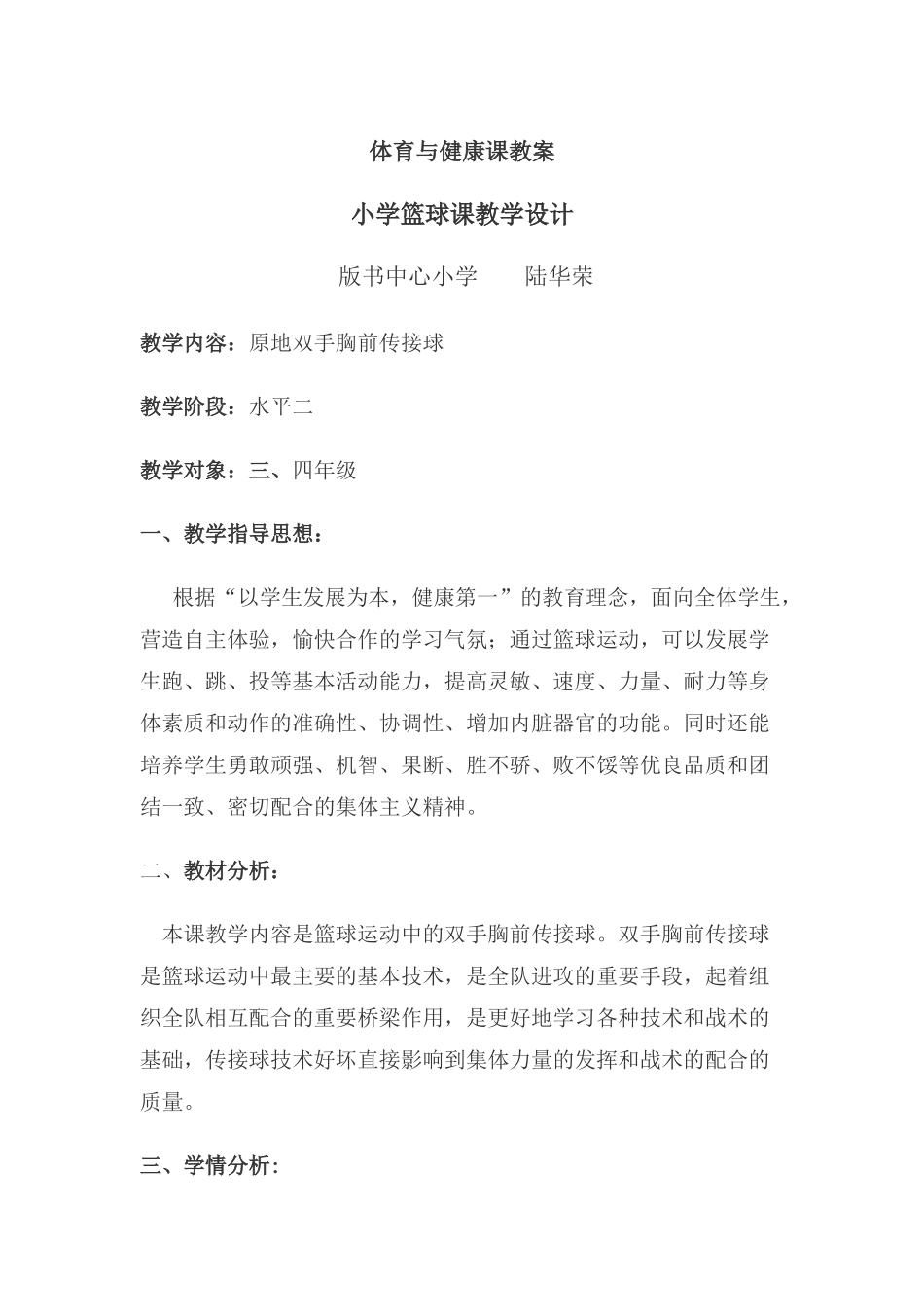 2025年体育教案：小学篮球课教学设计.docx_第1页