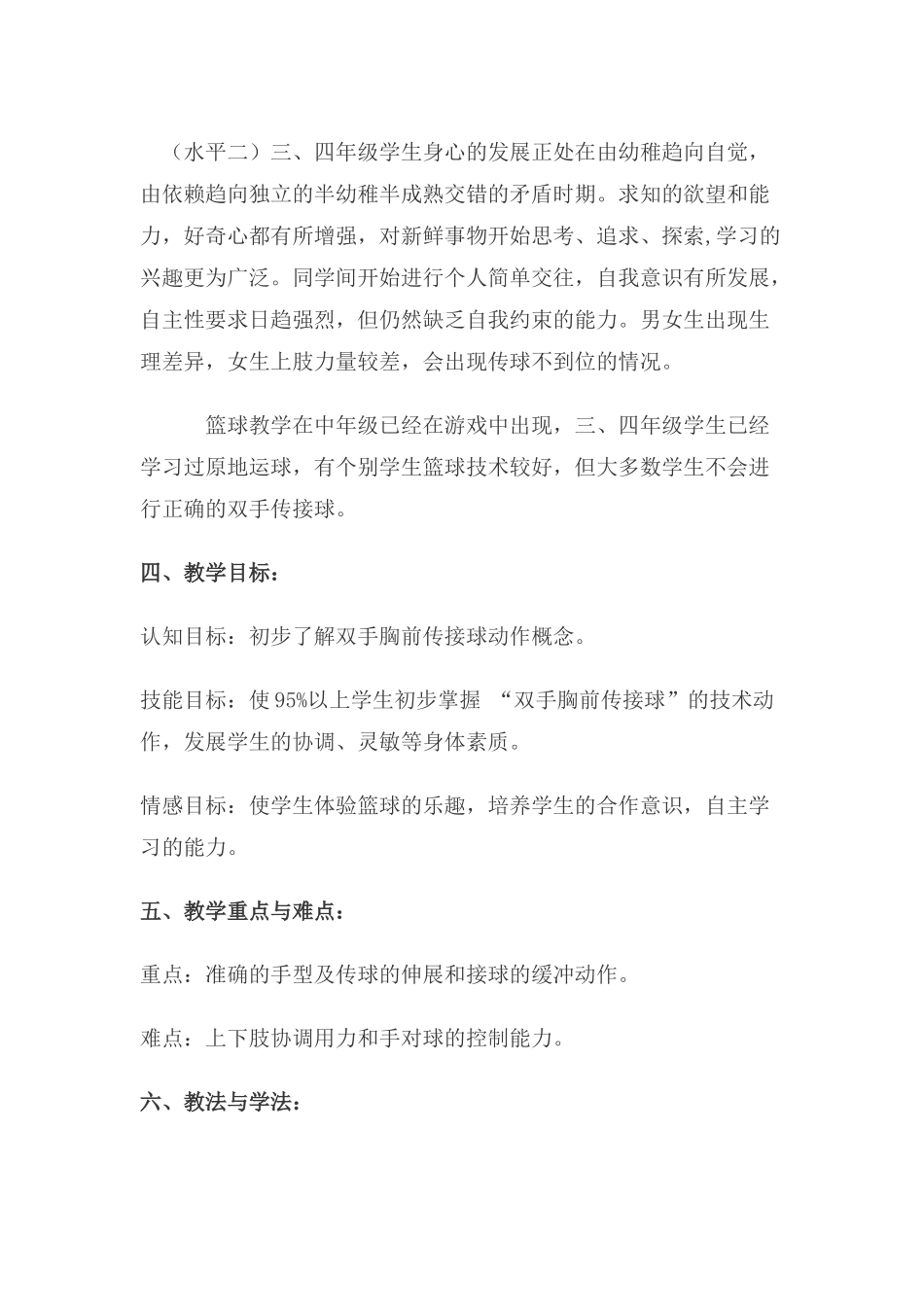 2025年体育教案：小学篮球课教学设计.docx_第2页