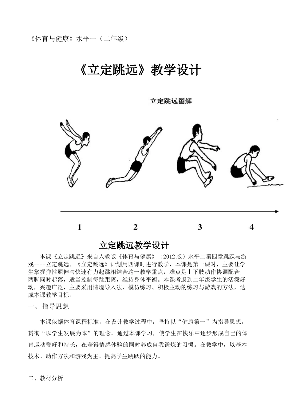 2025年体育教案：小学立定跳远教学设计.docx_第1页