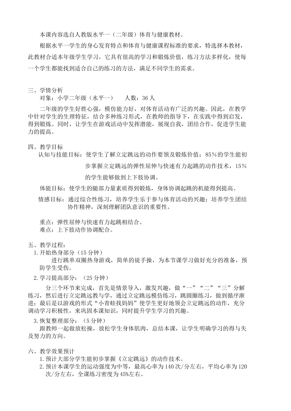 2025年体育教案：小学立定跳远教学设计.docx_第2页