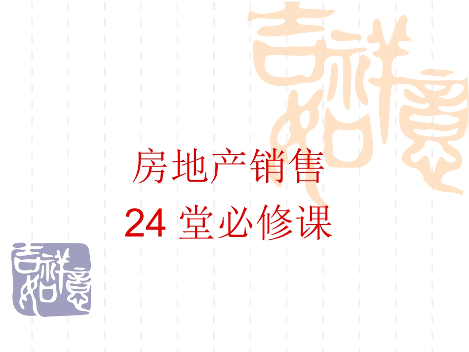 2025企业内部培训资料：37 房地产销售24堂必修课.ppt_第1页