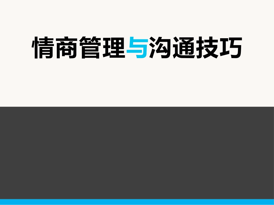 2025企业内部培训资料：37 情商管理与沟通技巧.pptx_第1页