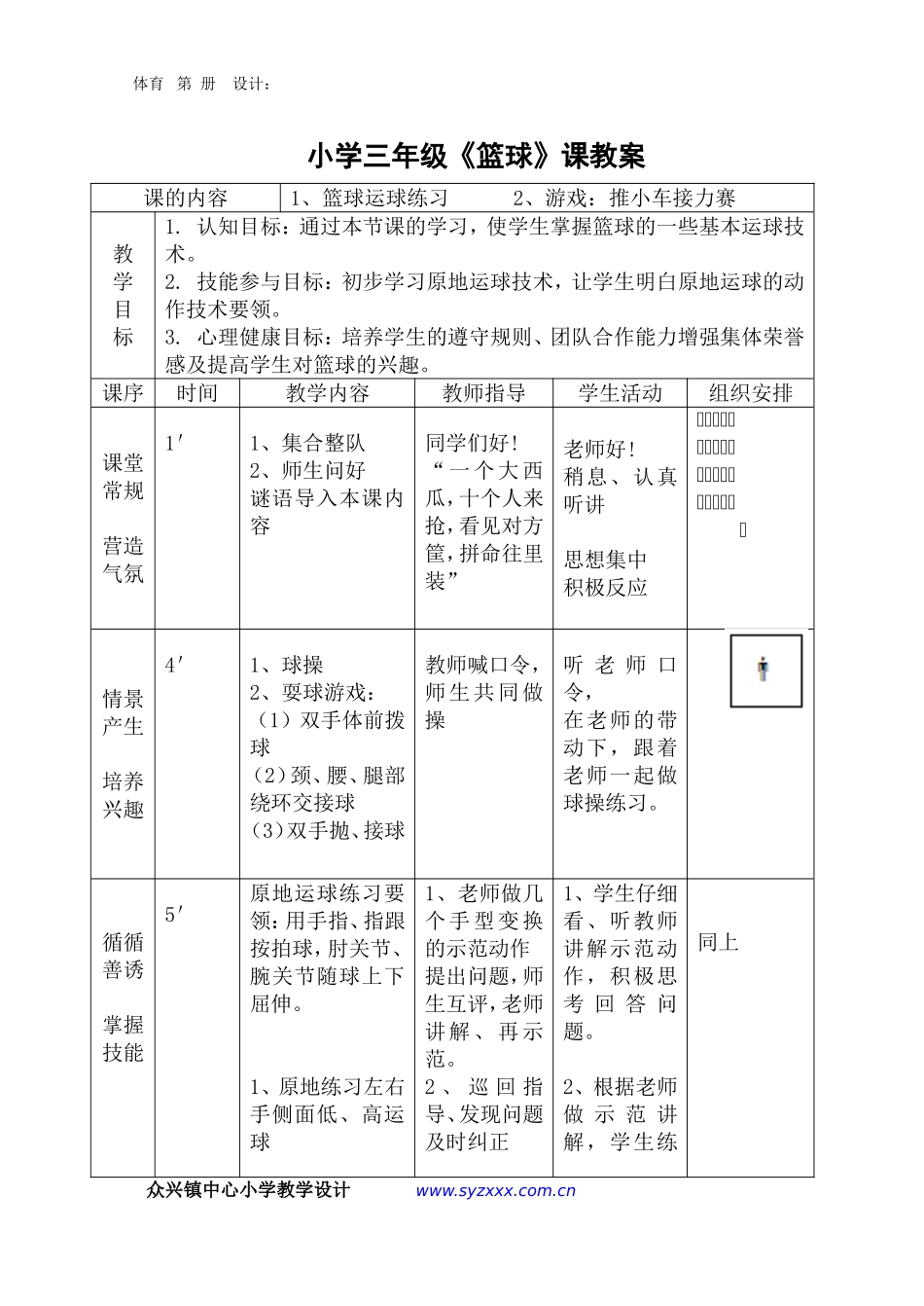 2025年体育教案：小学三年级《篮球》课教案.doc_第1页