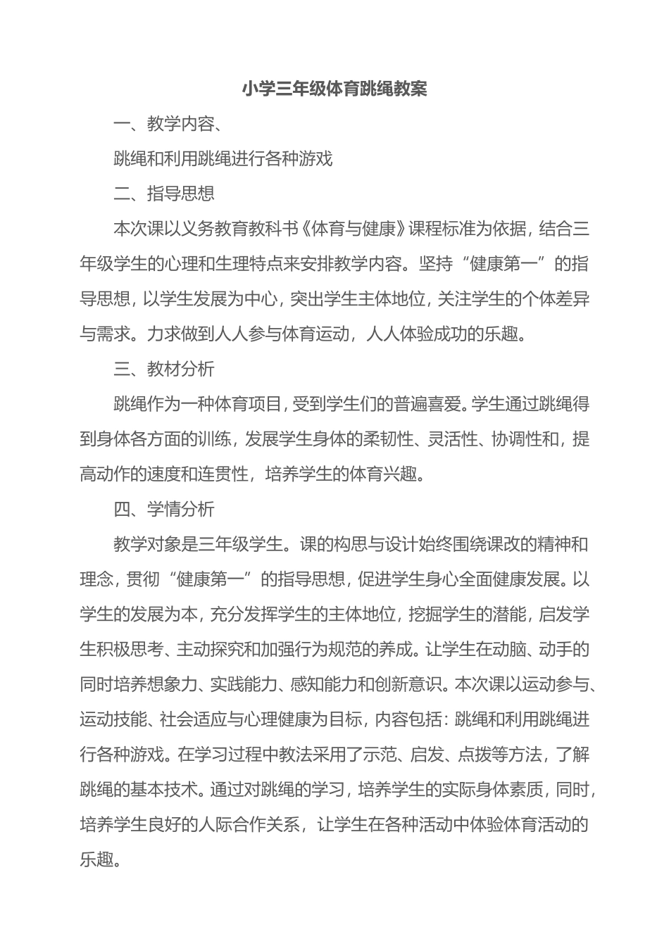 2025年体育教案：小学三年级体育跳绳教案1.doc_第1页
