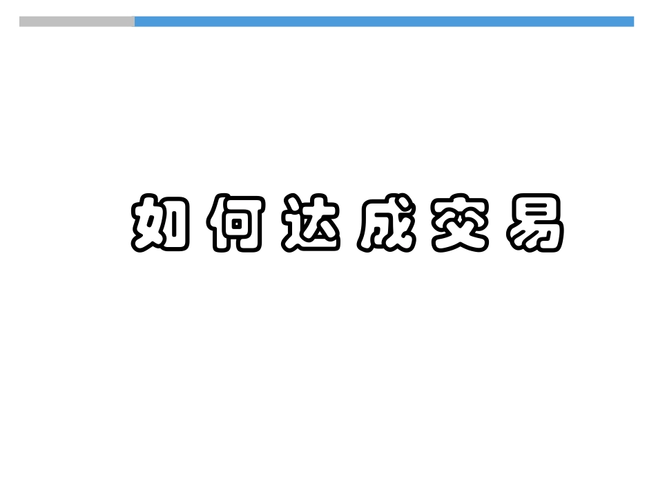 2025企业内部培训资料：41 如 何 达 成 交 易.ppt_第1页