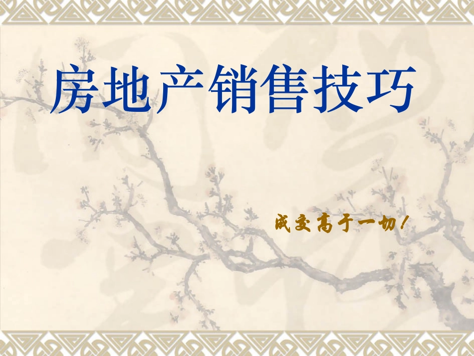 2025企业内部培训资料：42 房地产销售技巧.ppt_第1页