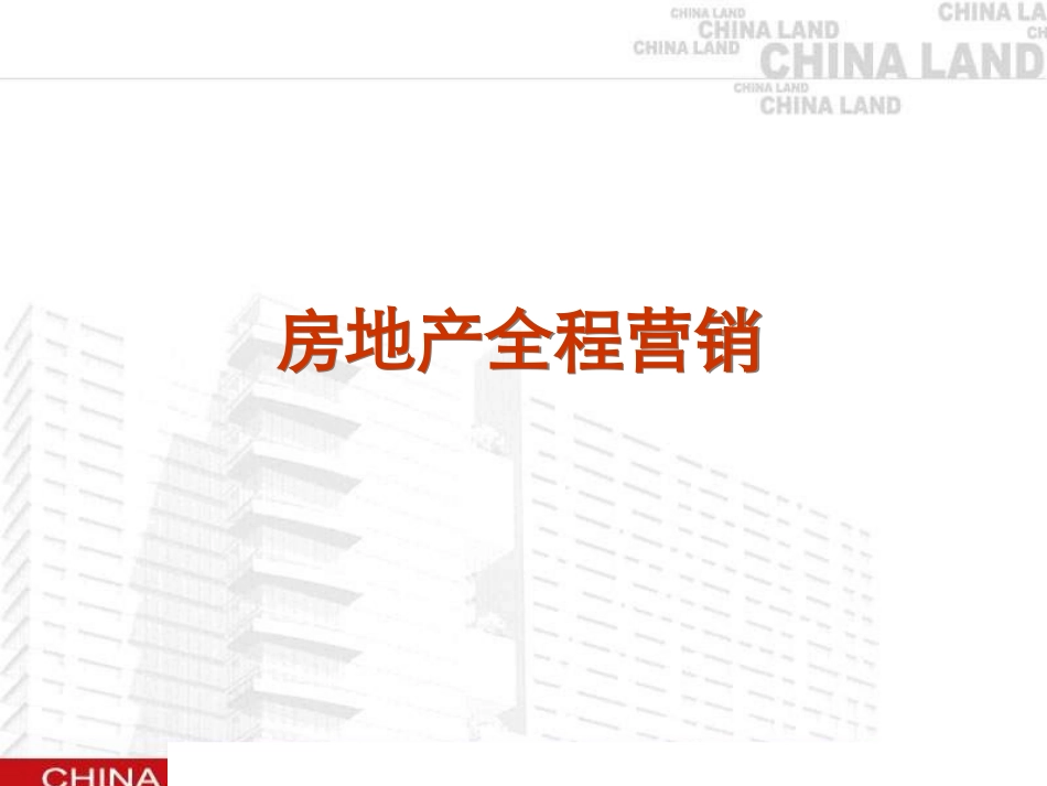 2025企业内部培训资料：45 房地产全程营销.ppt_第1页