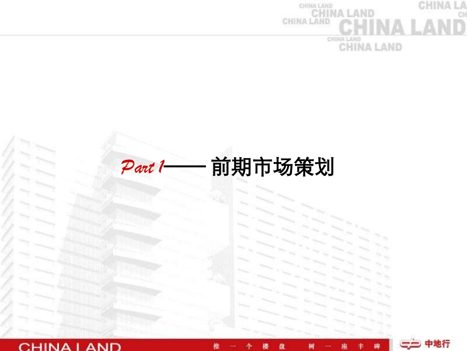 2025企业内部培训资料：45 房地产全程营销.ppt_第3页