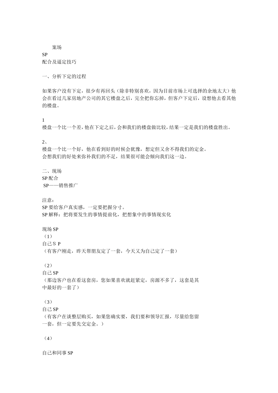 2025企业内部培训资料：47  案场SP配合及逼定技巧.doc_第1页