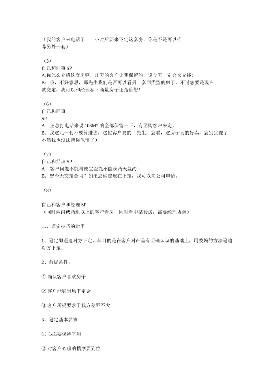 2025企业内部培训资料：47  案场SP配合及逼定技巧.doc_第2页