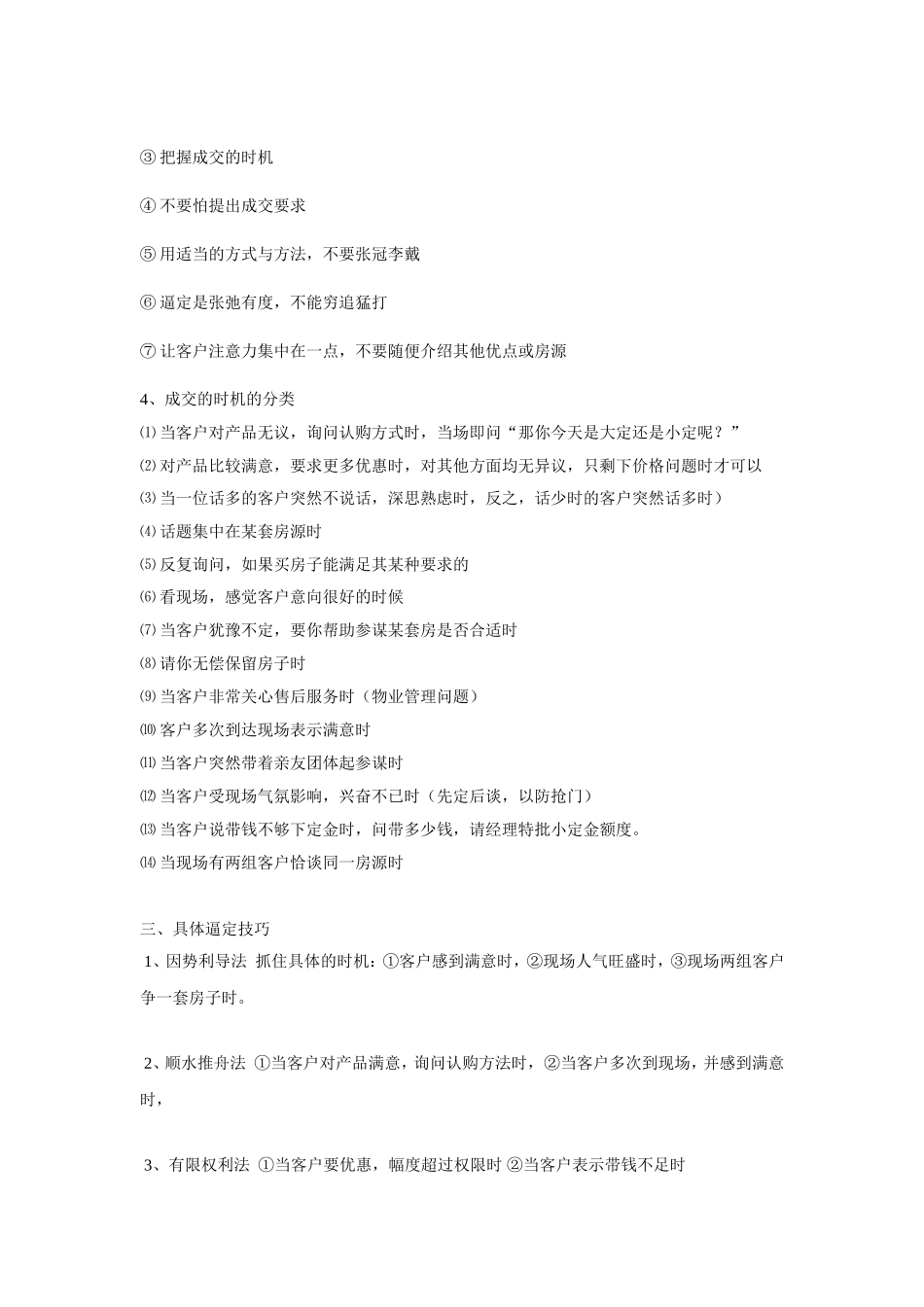 2025企业内部培训资料：47  案场SP配合及逼定技巧.doc_第3页