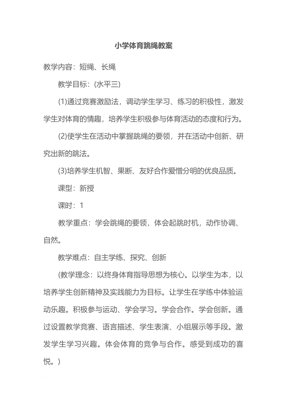 2025年体育教案：小学体育跳绳教案.docx_第1页