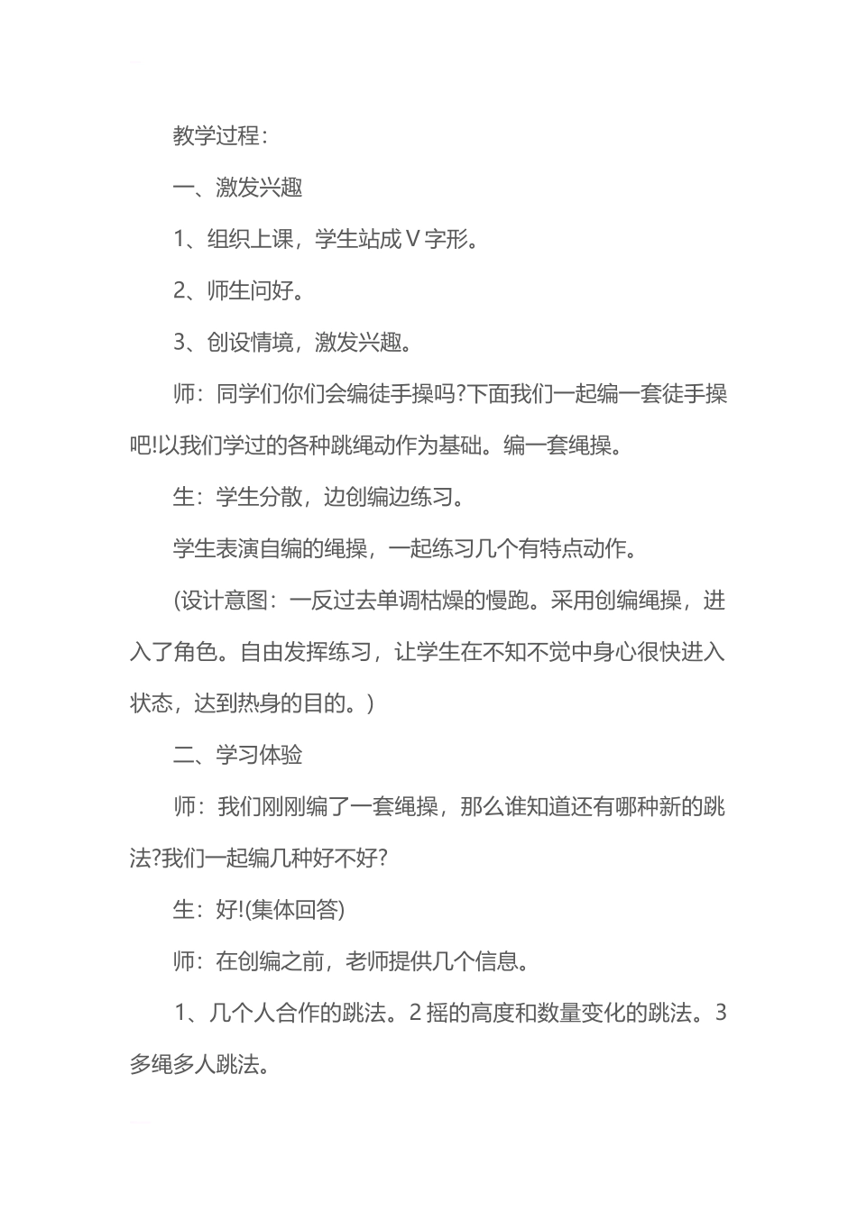 2025年体育教案：小学体育跳绳教案.docx_第2页