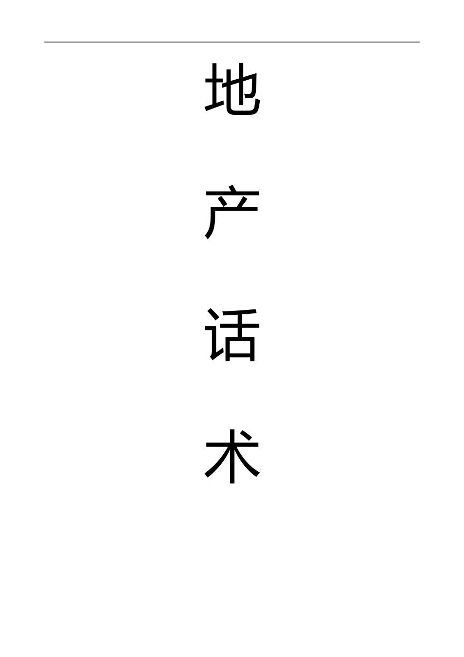 2025企业内部培训资料：49  0房地产销售话术(全).doc_第1页