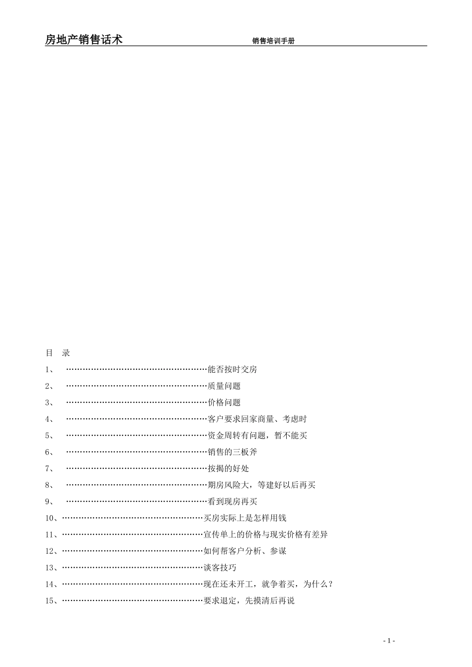 2025企业内部培训资料：49  0房地产销售话术(全).doc_第2页