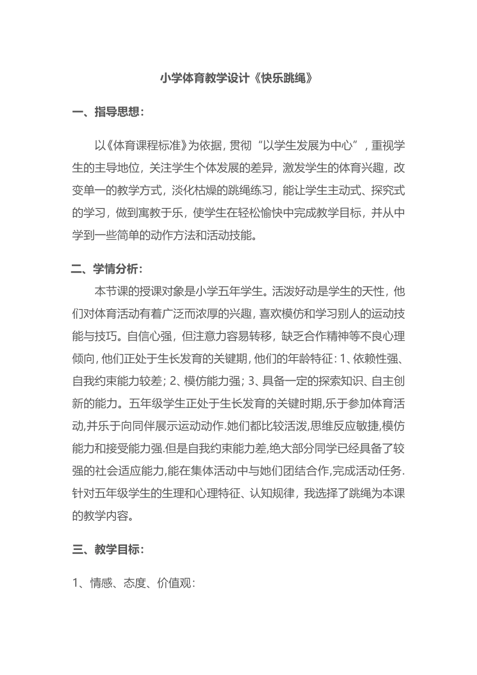 2025年体育教案：小学体育跳绳教学设计.doc_第1页